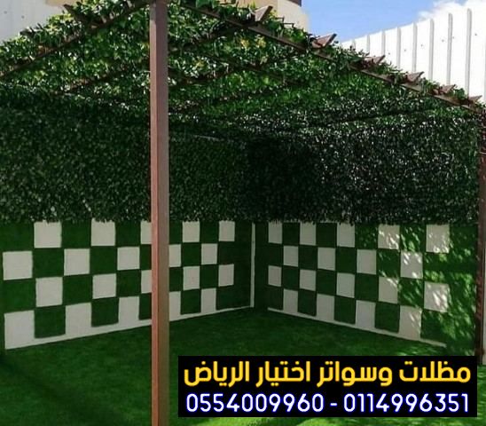 مظلات جلسات الفلل والمنازل في الرياض 0554009960