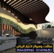 مظلات جلسات الفلل والمنازل في الرياض 0554009960