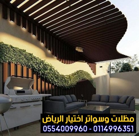 مظلات جلسات الفلل والمنازل في الرياض 0554009960