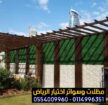 مظلات جلسات الفلل والمنازل في الرياض 0554009960