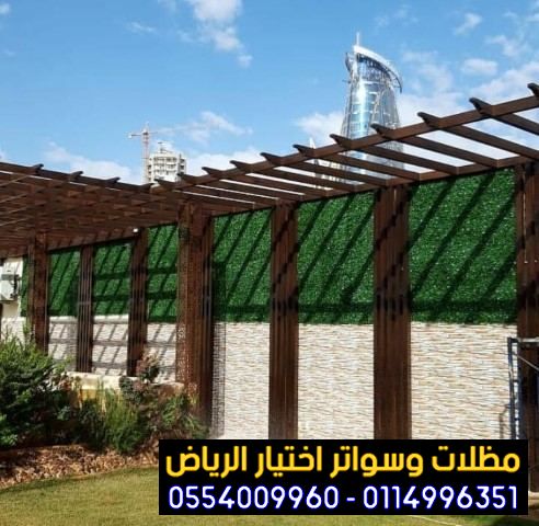 مظلات جلسات الفلل والمنازل في الرياض 0554009960