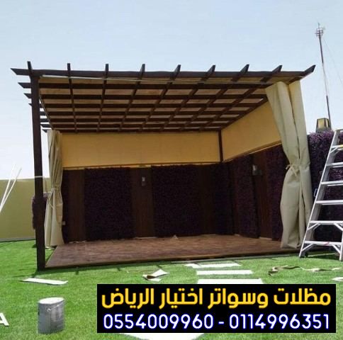 مظلات جلسات الفلل والمنازل في الرياض 0554009960