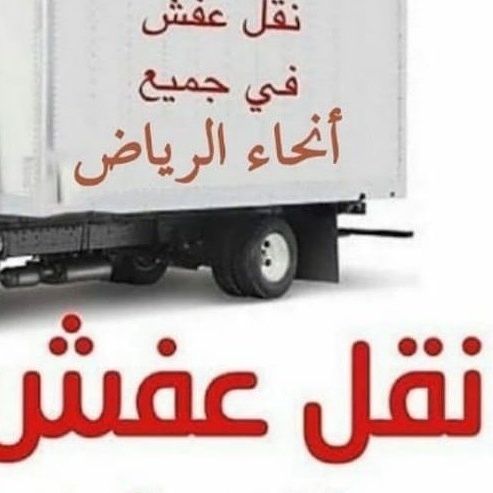 نقل عفش بالرياض