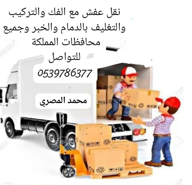نقل عفش مع الفك والتركيب بالدمام والخبر