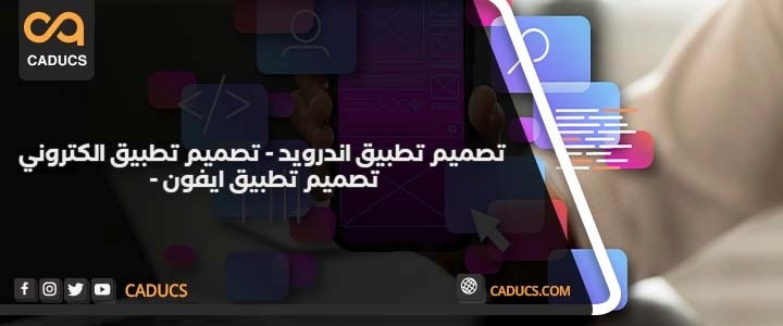 كادوكس شركة تصميم تطبيق جوال آيفون أو أندرويد