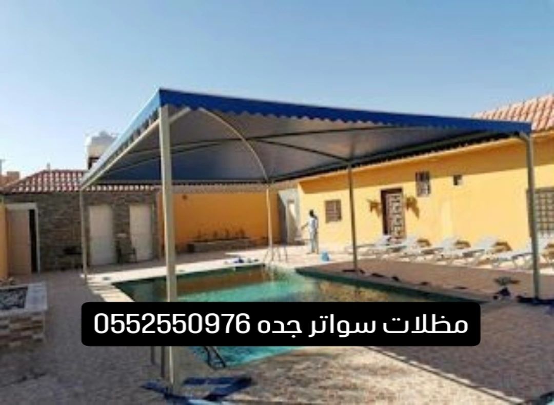 مظلات سواتر جده 0552550976