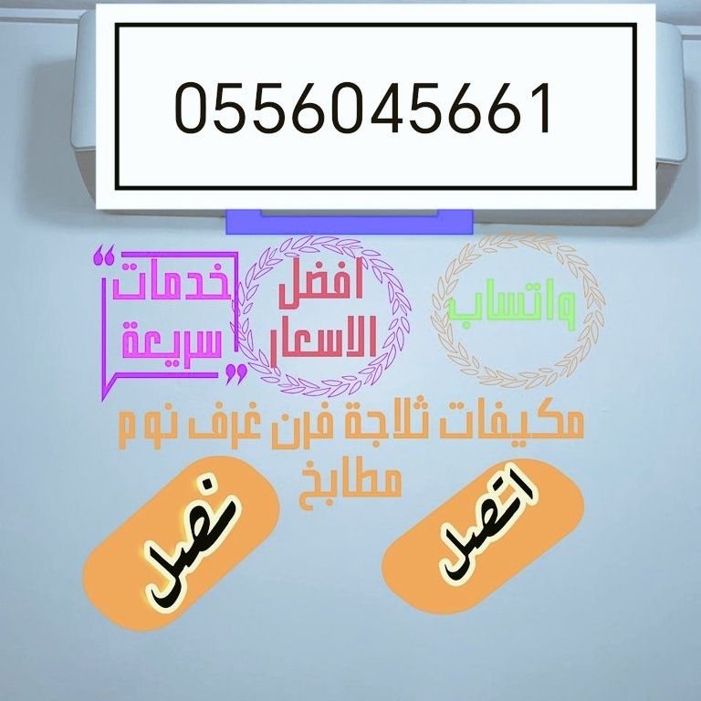 شراء مكيفات مستعمله حي الشهداء 0556045661