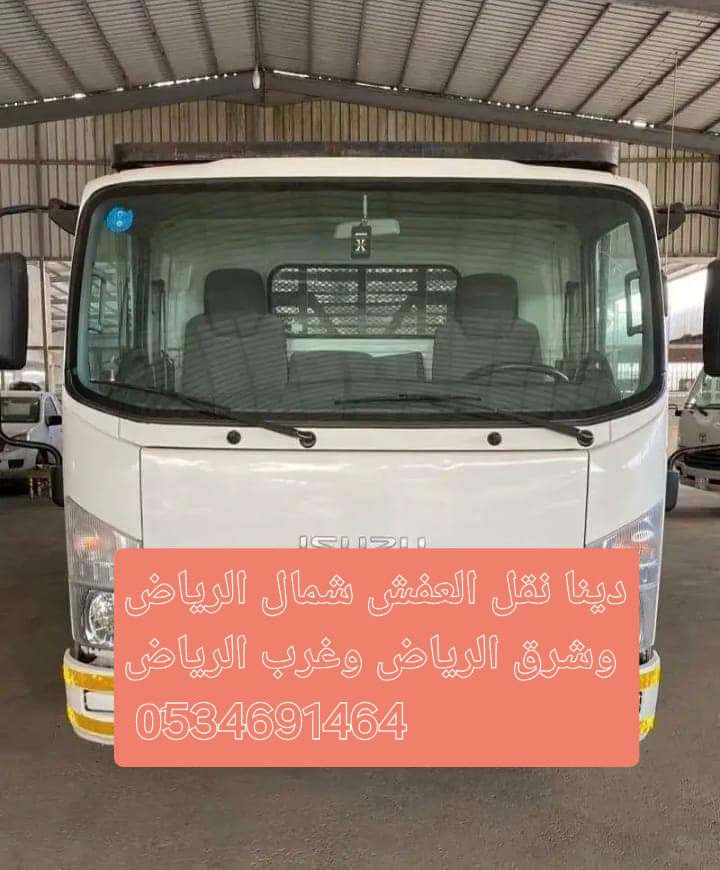 دينا نقل عفش بالرياض حي الشهداء