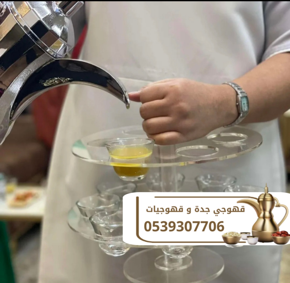 قهوجي في جده صبابين قهوة قهوجيات بجده 0539307706