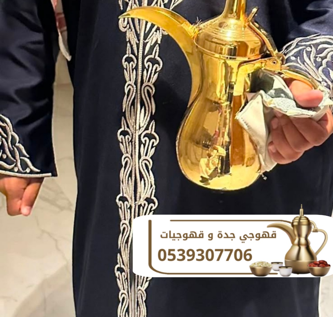 قهوجي في جده صبابين قهوة قهوجيات بجده 0539307706