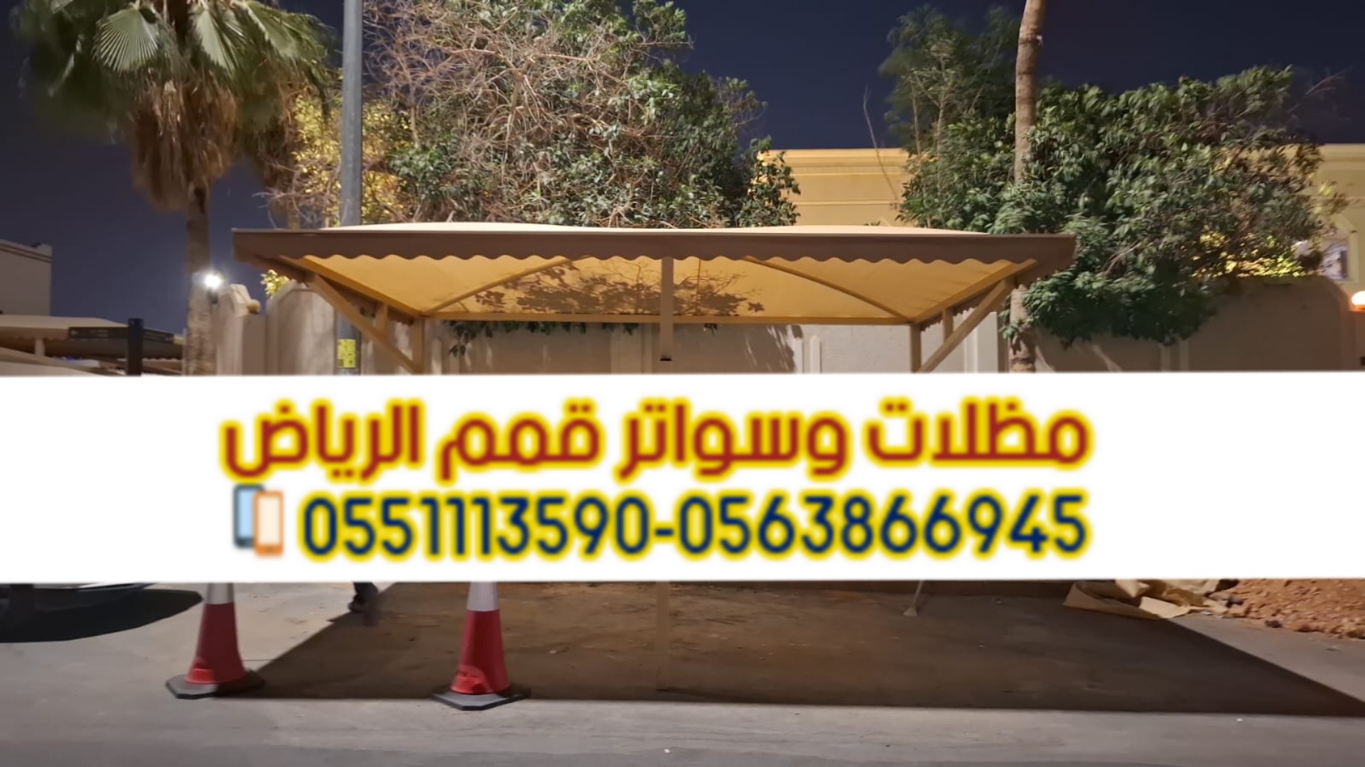 تركيب مظلات بأنواعها في الرياض 0563866945