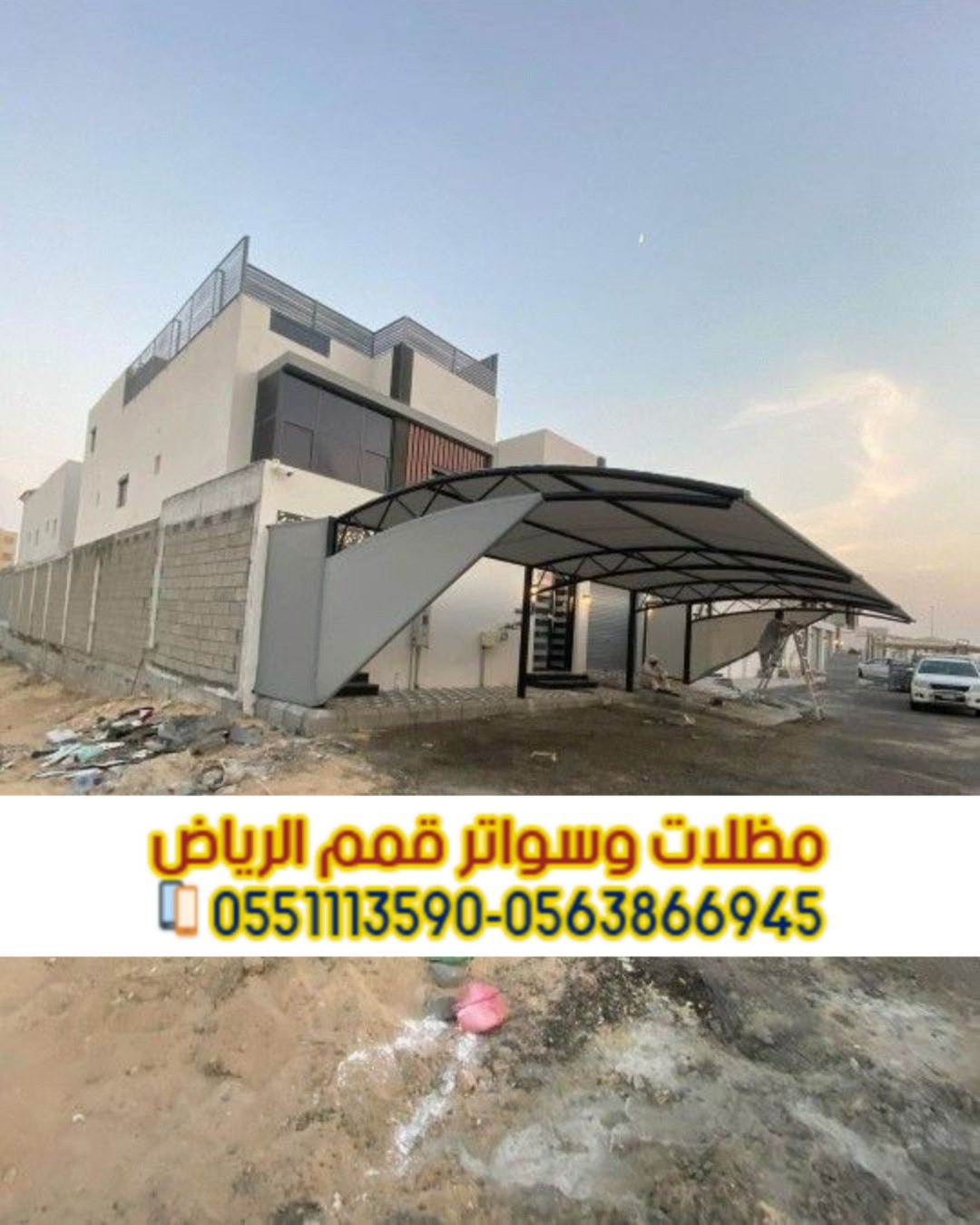 تركيب مظلات سيارات عصرية 0563866945