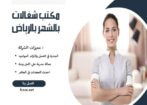 مكتب شغالات بالشهر 1500جدة 0594650326