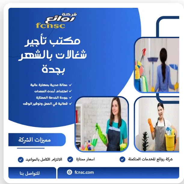 مكتب شغالات بالشهر 1500جدة 0594650326
