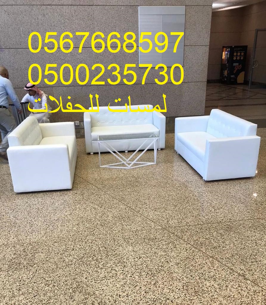 تأجير كنب جلد ابيض ,كراسي فندقية , طاولات طعام