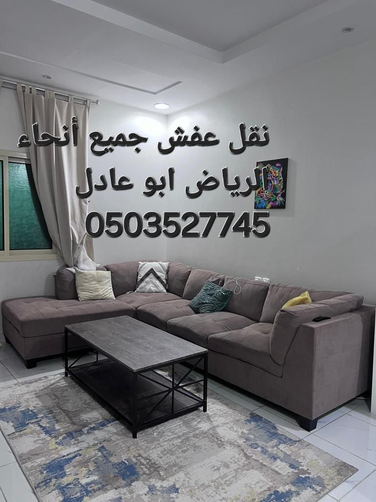 دينا نقل عفش جميع أنحاء الرياض