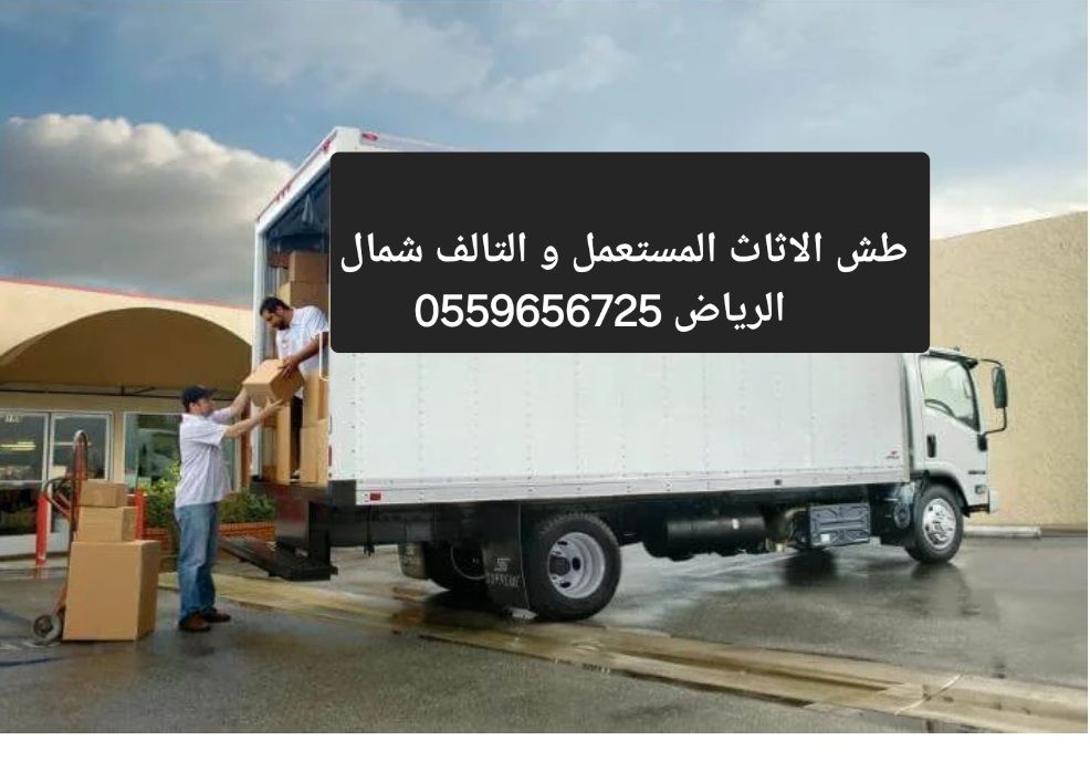 دينا طش اثاث قديم بالرياض 0559656725