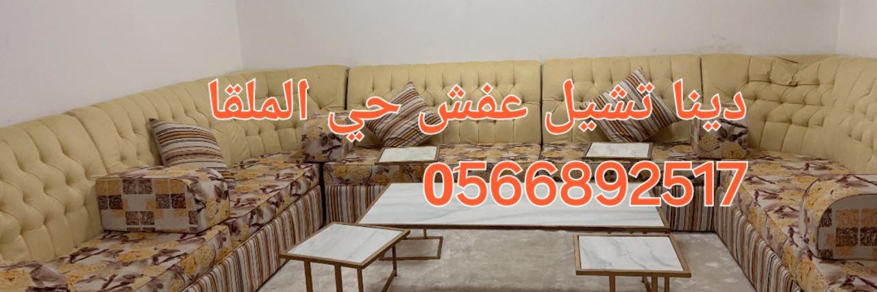 دينا نقل عفش بالرياض حي الشهداء