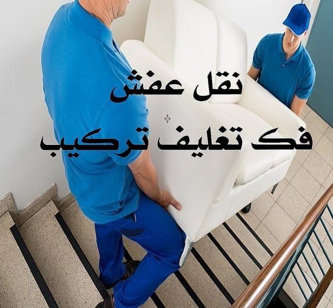 دينا نقل عفش جميع أنحاء الرياض