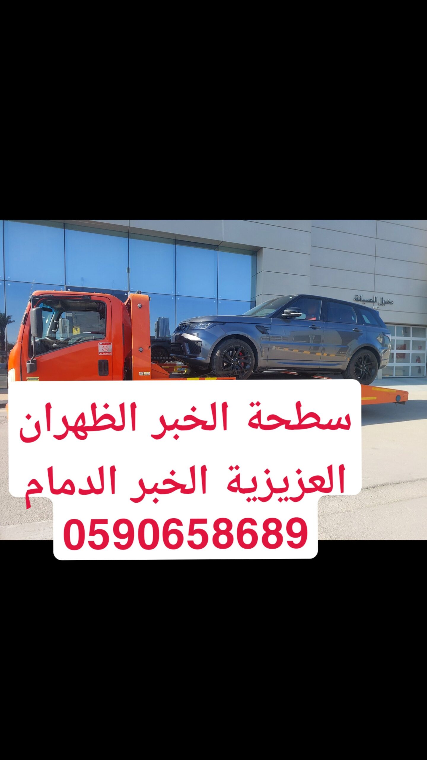 سطحة الخبر الظهران العزيزية