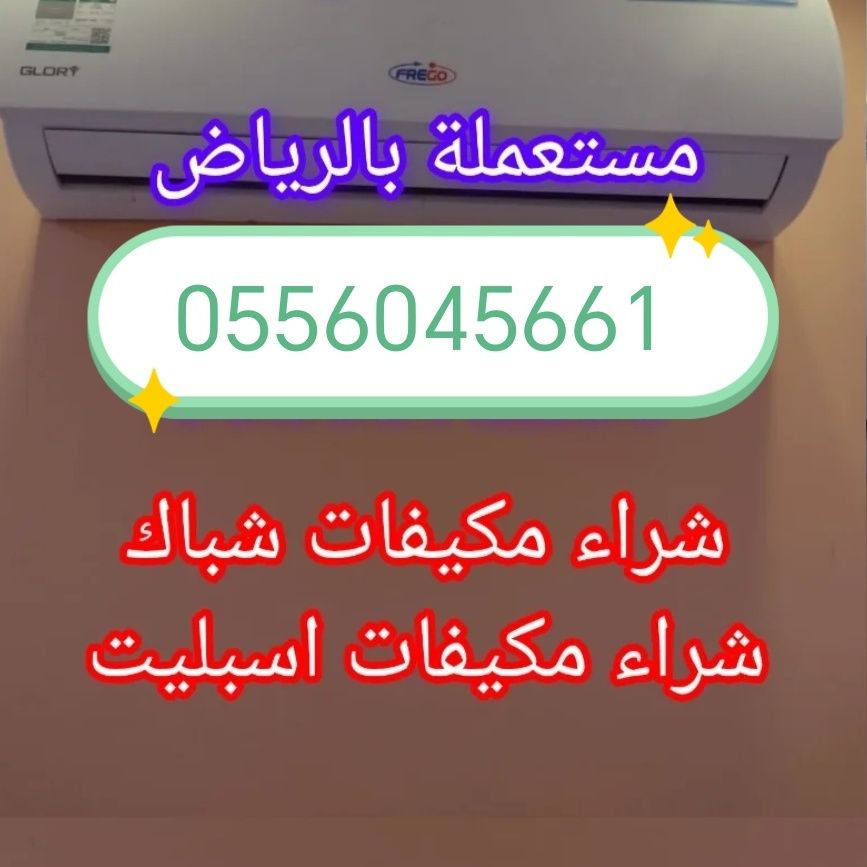 شراء اثاث مستعمل حي الورود 0556045661