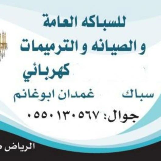 صيانه سباكه كهرباء حى العارض حى النرجس 0550130567