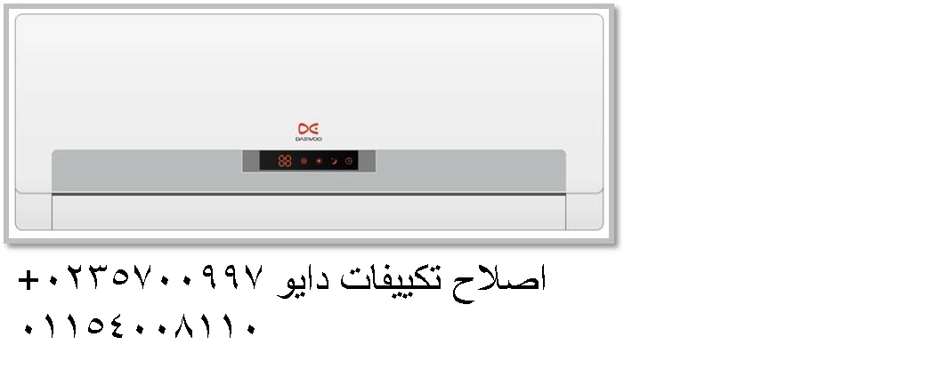 صيانة تكييفات دايو 15 مايو 01210999852