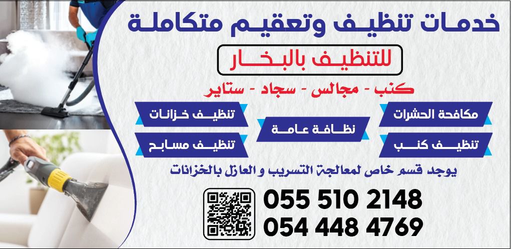 شركة تنظيف كنب بالبخار بجدة