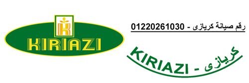 بلاغ عطل ثلاجات كريازى بركة السبع 01010916814