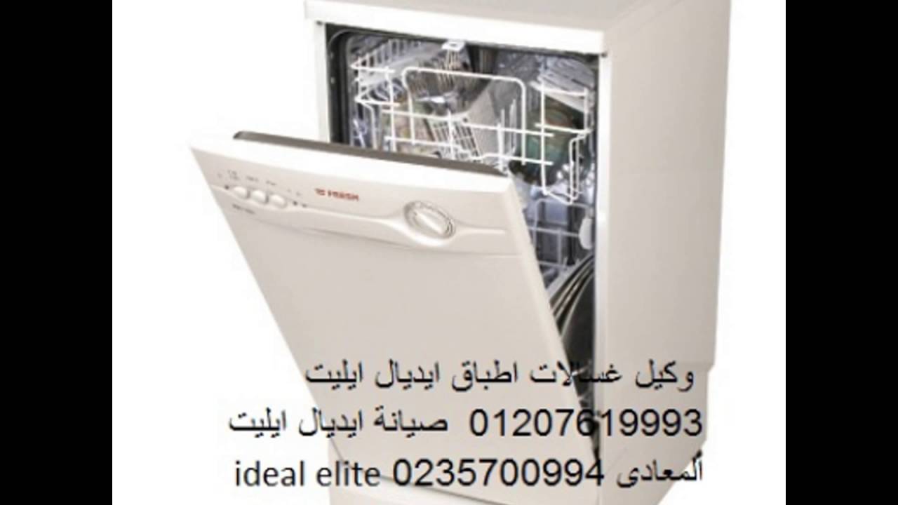 صيانة غسالة اطباق ايديال ايليت القاهرة 01060037840