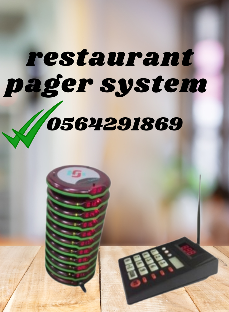اجهزة نداء للمطاعم والمقاهي بيجر 0564291869