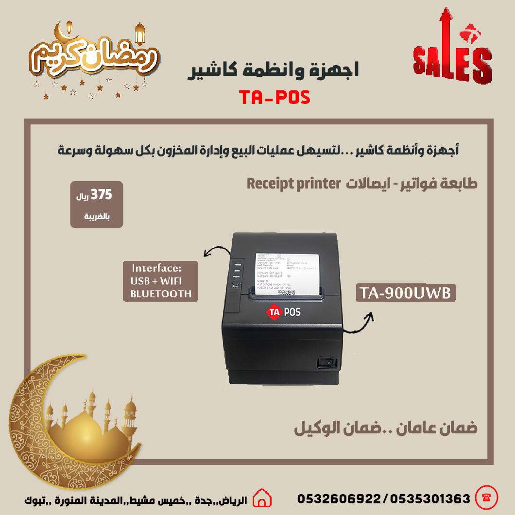 عروض رمضان اجهزة كاشير نقاط بيع لتسهيل عمليات البي