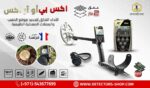 إكس بي أوركس جهاز كشف الكنوز الاكثر مبيعا
