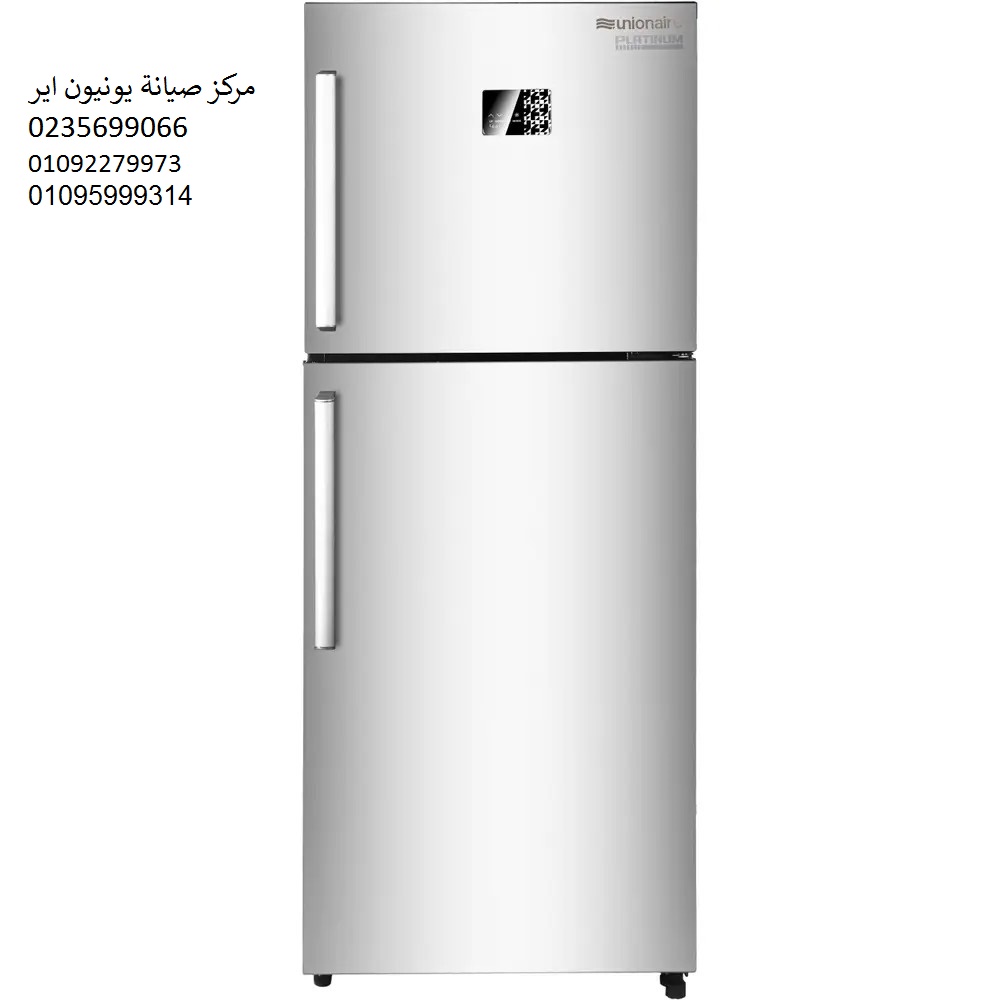 صيانة ثلاجات يونيون اير المنيل 01129347771