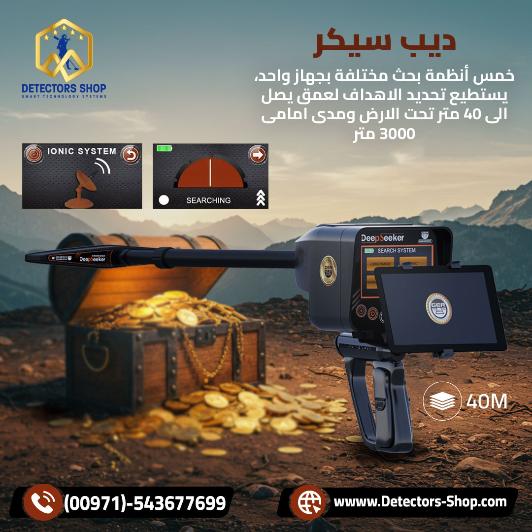 ديب سيكر ثوره في عالم الكشف عن الذهب