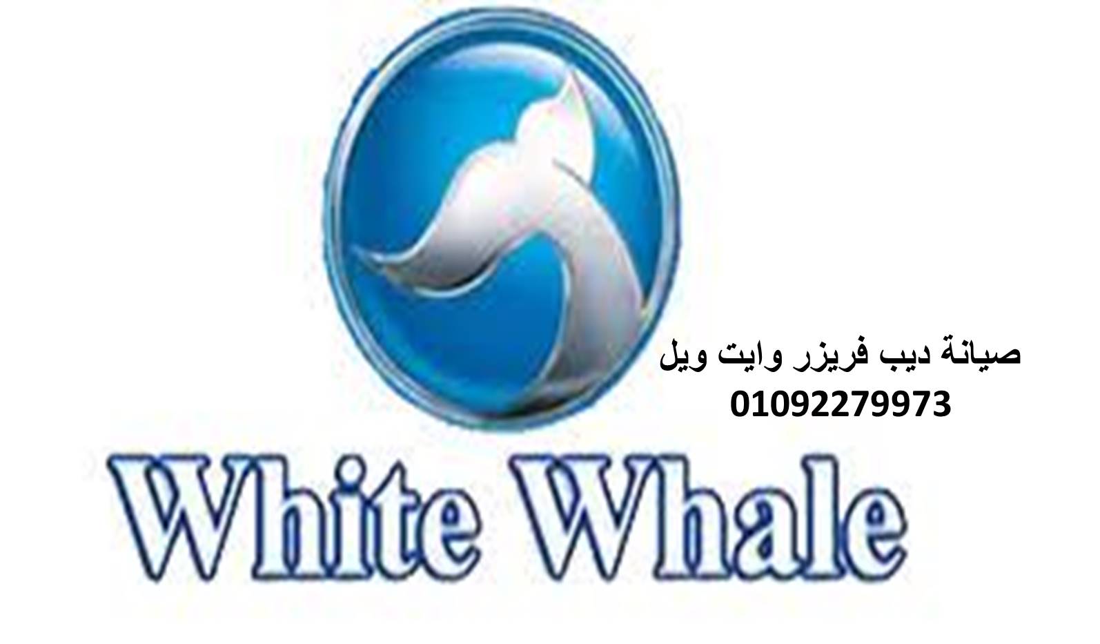 توكيل صيانة ثلاجات وايت ويل قويسنا 01010916814
