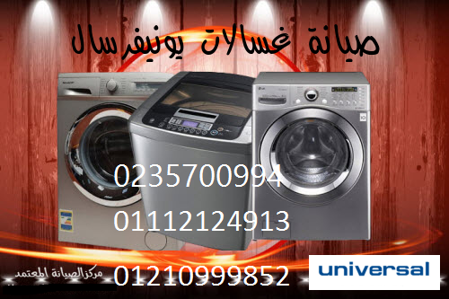 مركز صيانة غسالة يونيفرسال دمنهور 01023140280