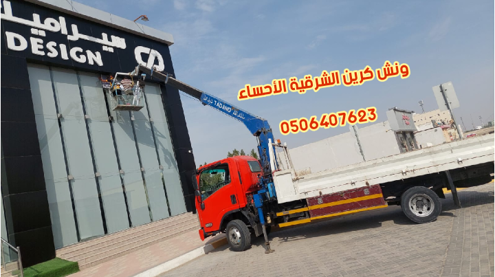 ونش كرين سله باسكات الأحساء