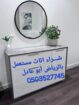 شراء اثاث مستعمل بالرياض الرياض
