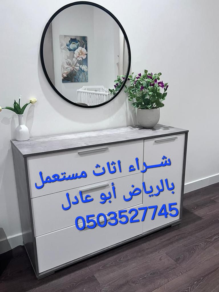 شراء اثاث مستعمل بالرياض الرياض