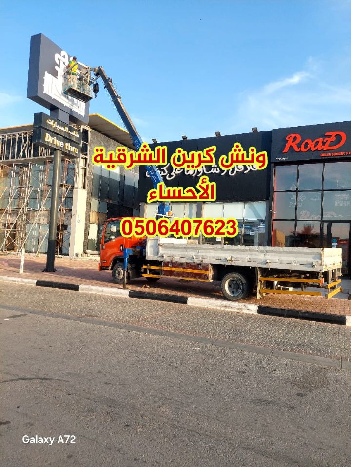 ونش كرين سله باسكات الأحساء