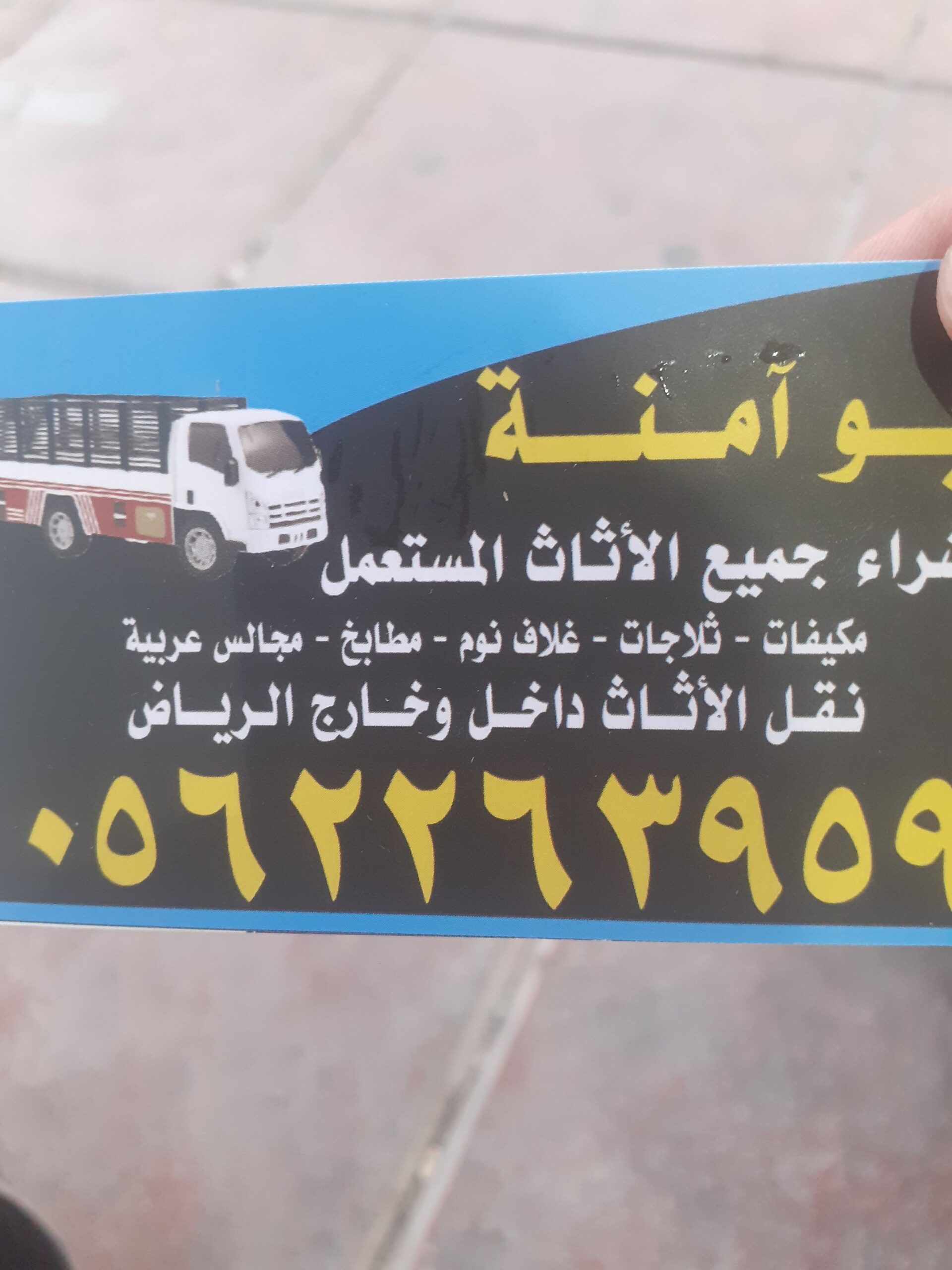 حقين شراء اثاث مستعمل شمال الرياض