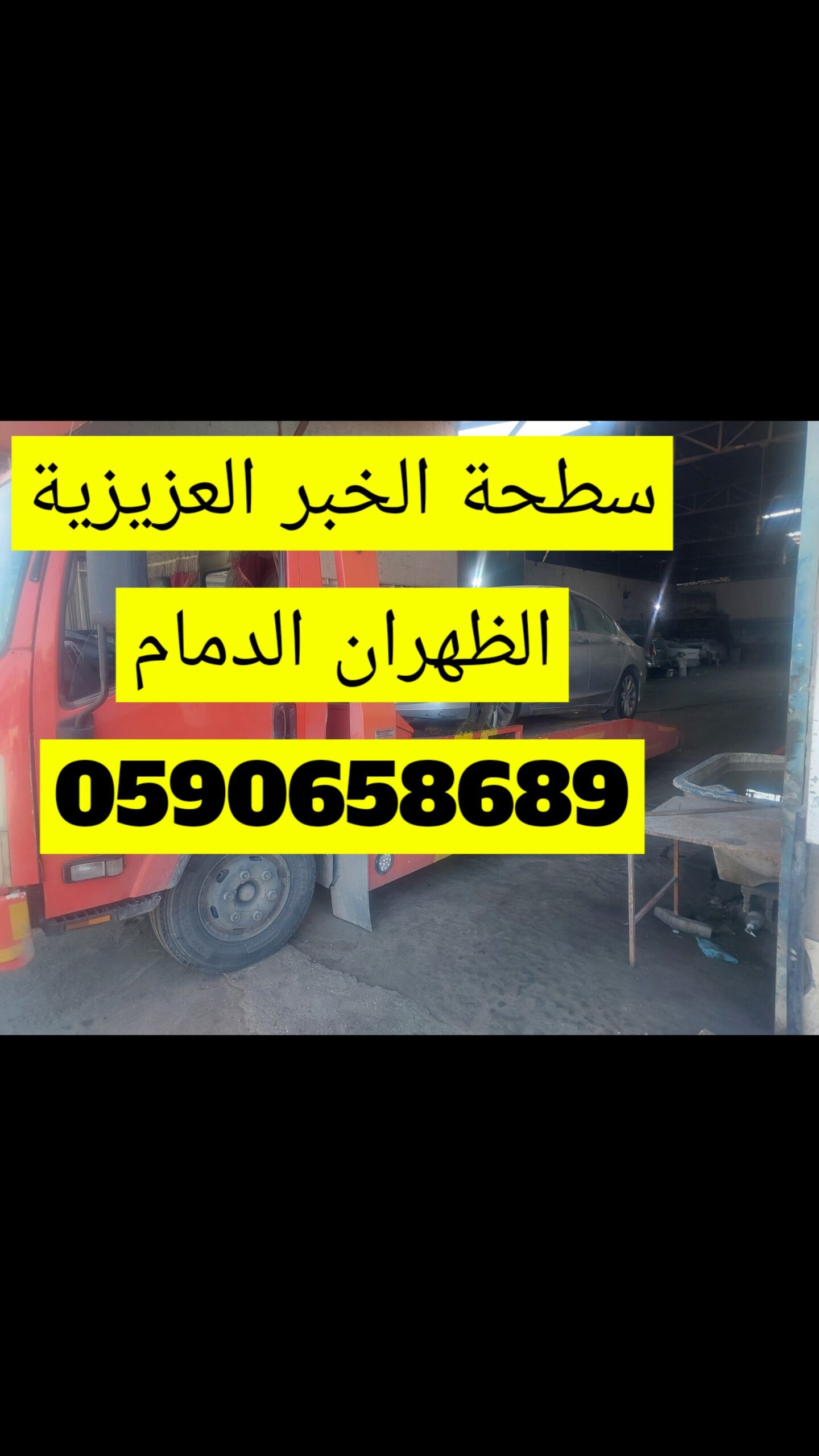 سطحة الخبر العزيزية الظهران