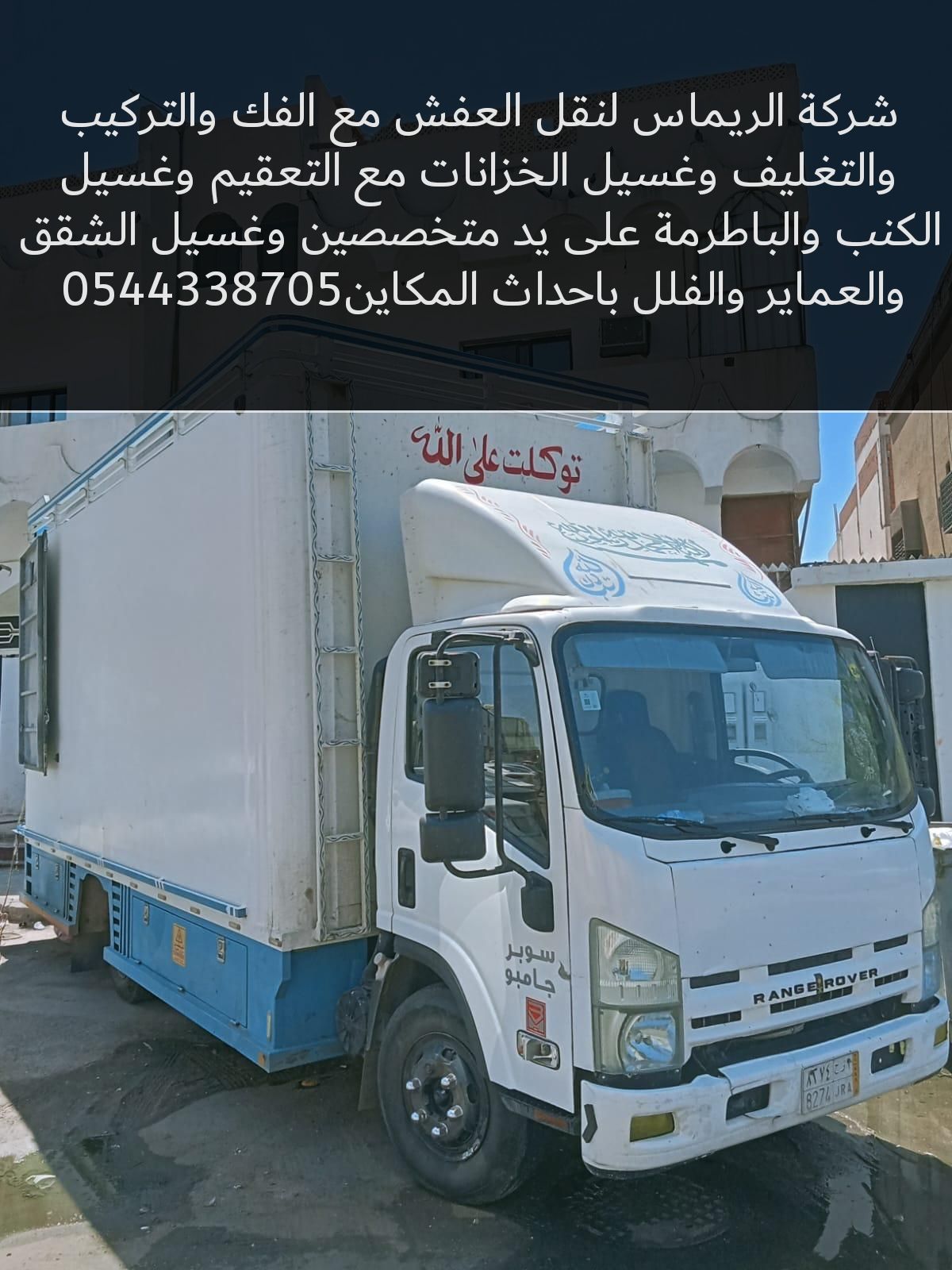 شركة الريماس لنقل العفش