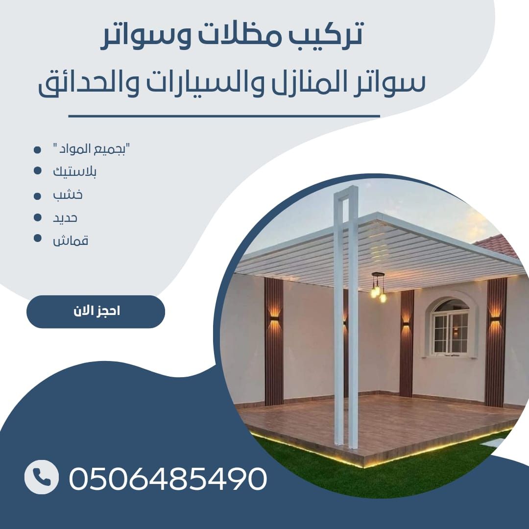 تركيب سيارات تركيب ساتر قماش ساتر حديد ابجور هناجر