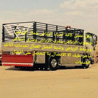 دينا نقل عفش داخل وخارج الرياض