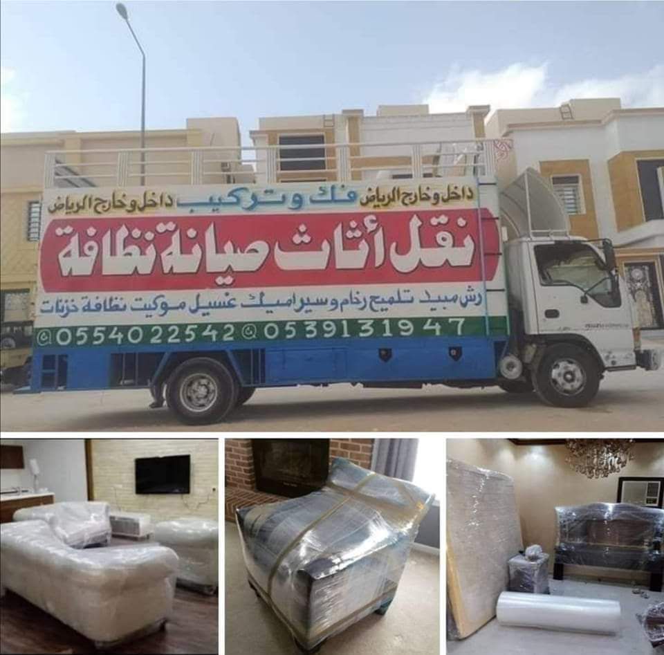 نقل عفش باكستاني الرياض دينا نقل عفش بالرياض 05540