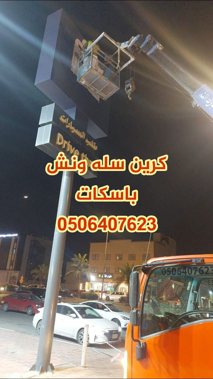 ونش كرين سله باسكات الأحساء