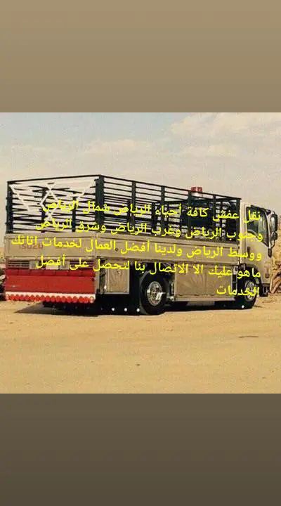 دينا نقل عفش داخل وخارج الرياض