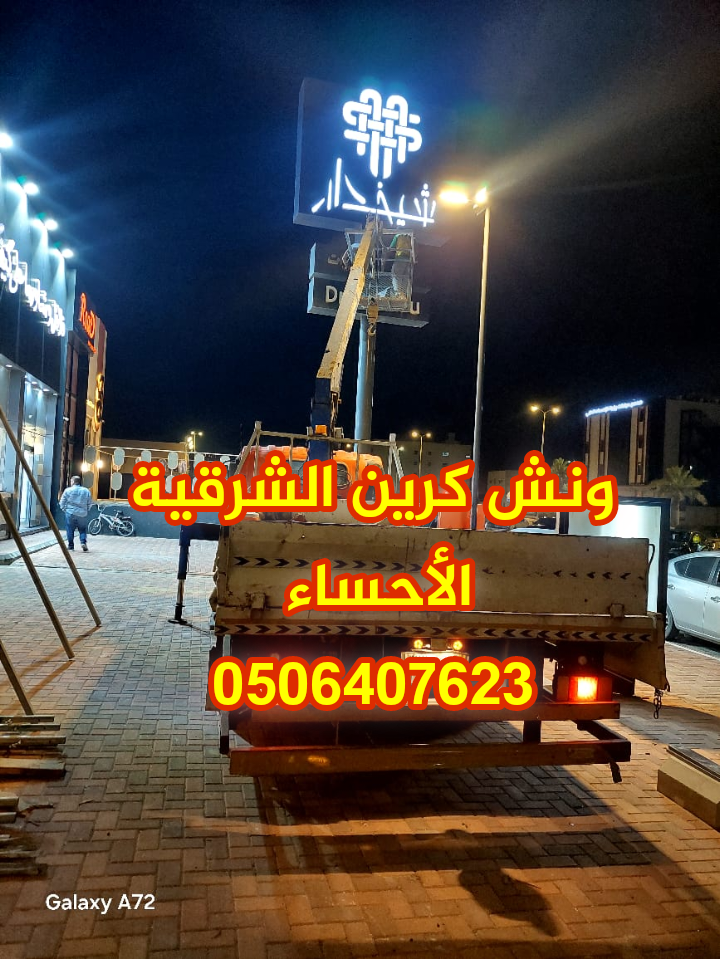 ونش كرين سله باسكات الأحساء